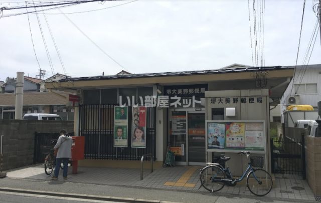 郵便局　堺大美野郵便局（郵便局）まで758m