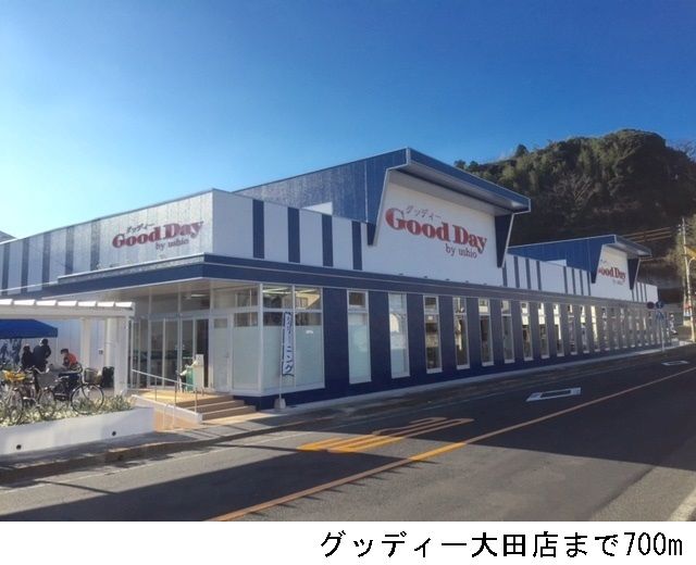 スーパー　グッディー大田店（スーパー）まで700m