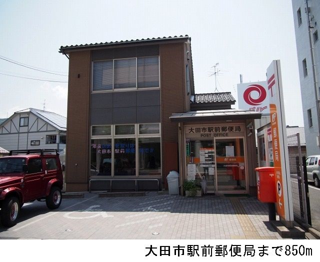 郵便局　大田市駅前郵便局（郵便局）まで850m