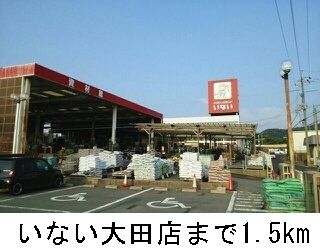 ホームセンター　いない大田店（ホームセンター）まで1500m