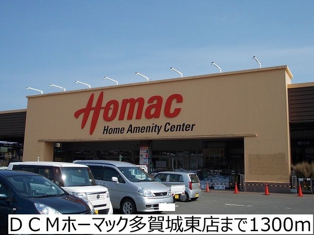 ホームセンター　ＤＣＭホーマック多賀城東店（ホームセンター）まで1300m