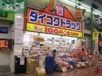 ドラックストア　ダイコクドラッグ岡山表町店（ドラッグストア）まで127m