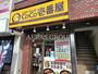 飲食店　CoCo壱番屋 八王子駅南口店（飲食店）まで348m