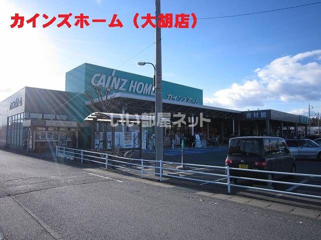 ホームセンター　カインズホーム 大胡店（ホームセンター）まで1561m