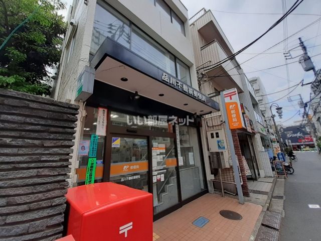 郵便局　品川不動前郵便局（郵便局）まで913m