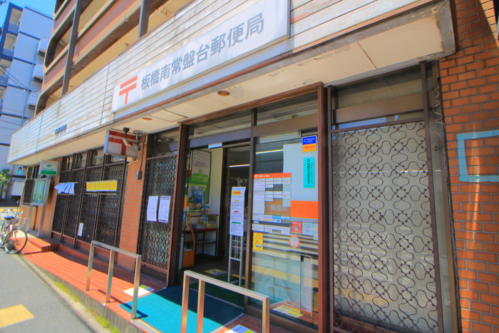 郵便局　板橋南常盤台郵便局（郵便局）まで200m