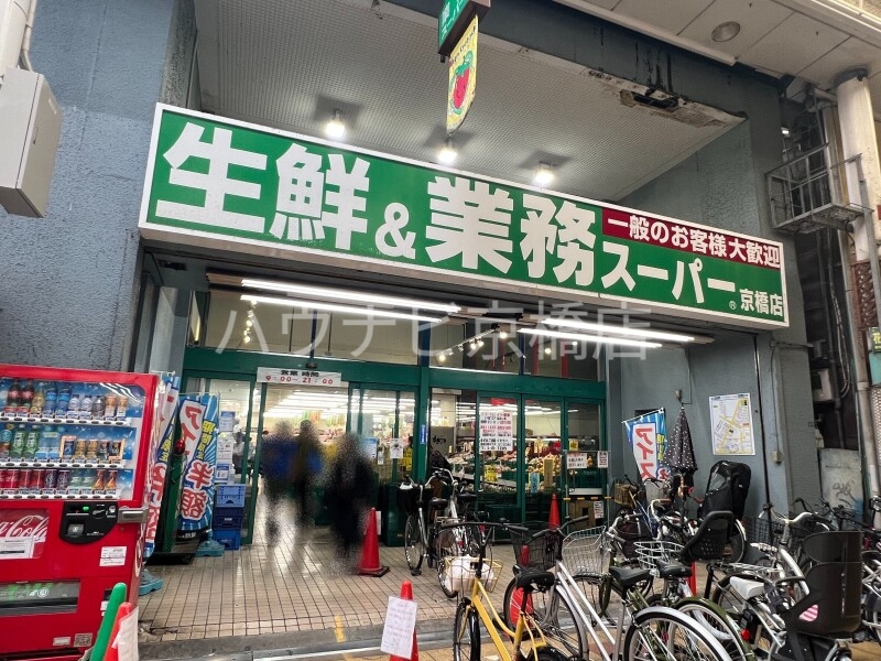 スーパー　業務スーパー京橋店（スーパー）まで672m