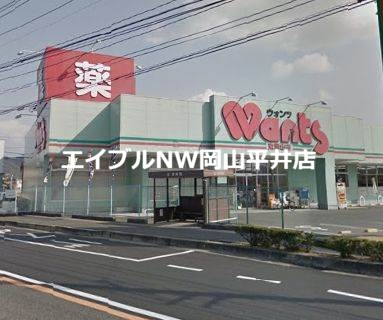 ドラックストア　ハーティウォンツ東岡山店（ドラッグストア）まで485m