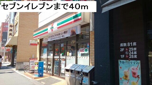 コンビニ　セブンイレブン（コンビニ）まで40m