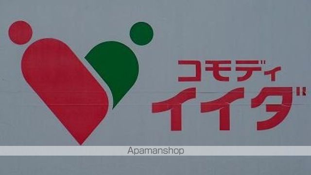 スーパー　コモディイイダ　町屋店（スーパー）まで288m