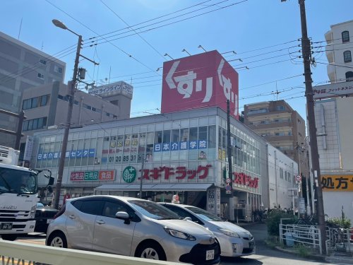 ドラックストア　スギドラッグ（ドラッグストア）まで115m