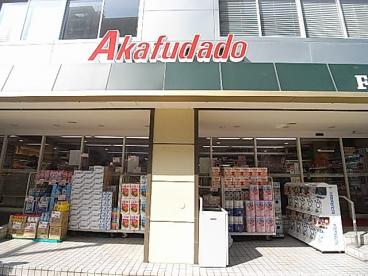 スーパー　アブアブ赤札堂（スーパー）まで250m