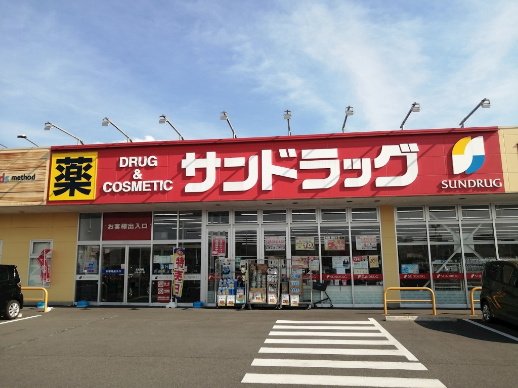 ドラックストア　サンドラッグ 若松原店（ドラッグストア）まで1454m