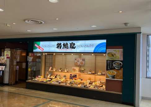 飲食店　若鯱家 パレマルシェ池下店（飲食店）まで768m