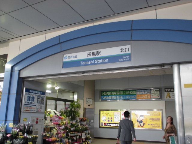 その他　田無駅（その他）まで560m