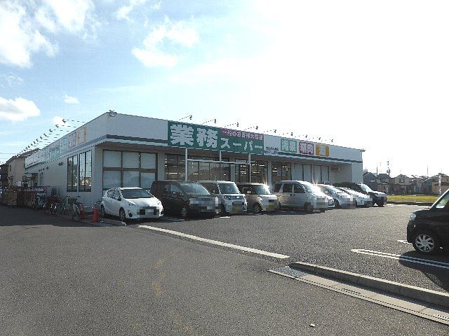 スーパー　業務スーパーせんげん台店（スーパー）まで572m