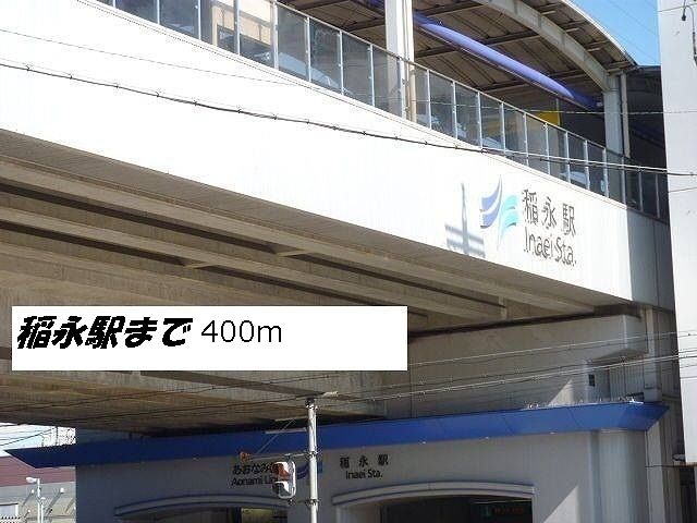 その他　あおなみ線稲永駅（その他）まで400m