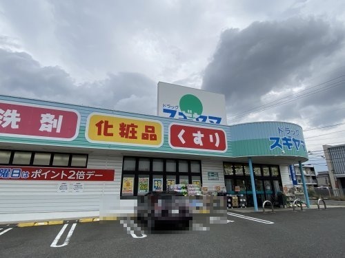 ドラックストア　ドラッグスギヤマ三好店（ドラッグストア）まで511m