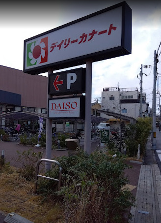 スーパー　デイリーカナート 晴明通店（スーパー）まで752m