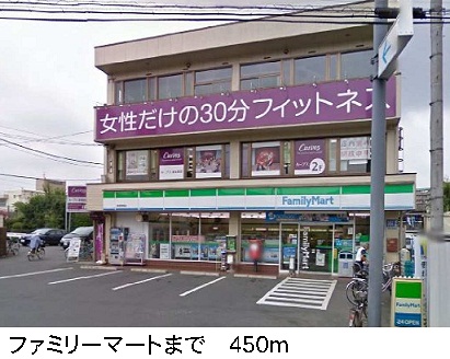 コンビニ　ファミリーマート（コンビニ）まで450m