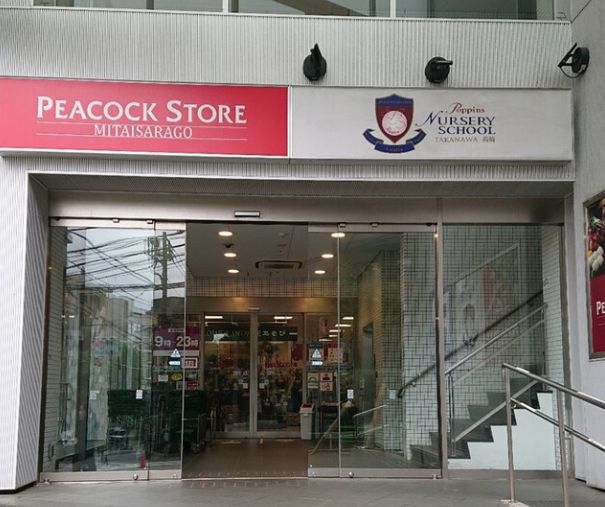 スーパー　ピーコックストア三田伊皿子店（スーパー）まで584m