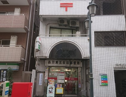 郵便局　品川東五反田郵便局（郵便局）まで100m