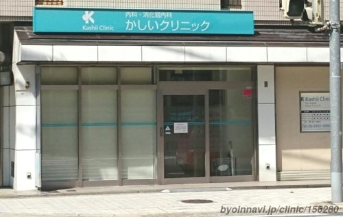病院　かしいクリニック（病院）まで485m