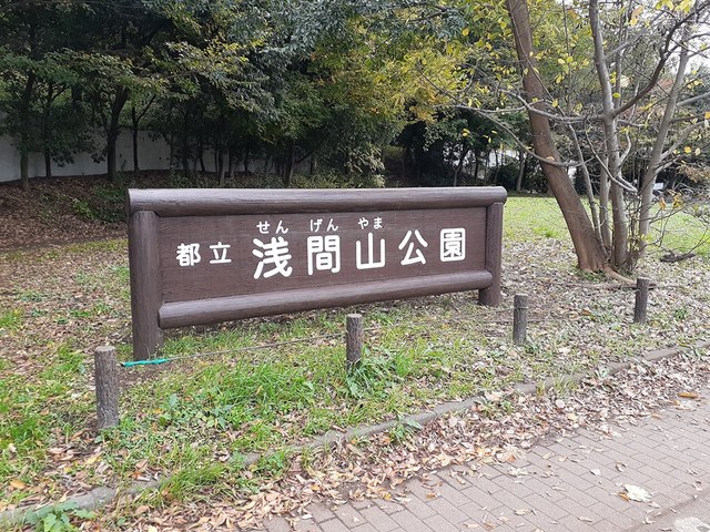 公園　浅間山公園（公園）まで143m