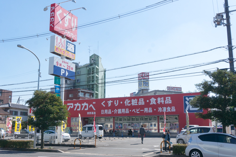ドラックストア　ドラッグストアアカカベ禁野店（ドラッグストア）まで50m
