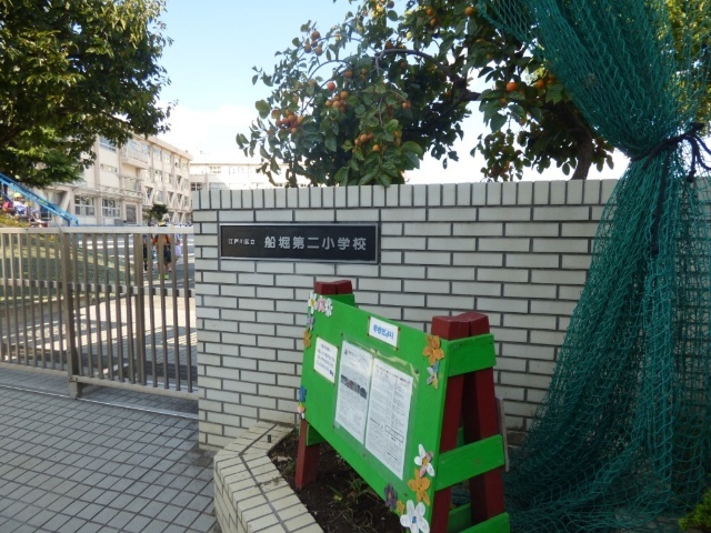 小学校　江戸川区立船堀第二小学校（小学校）まで669m