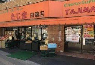 スーパー　エネルギースーパーたじま田端店（スーパー）まで190m