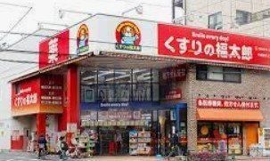 ドラックストア　くすりの福太郎田端新町店（ドラッグストア）まで220m