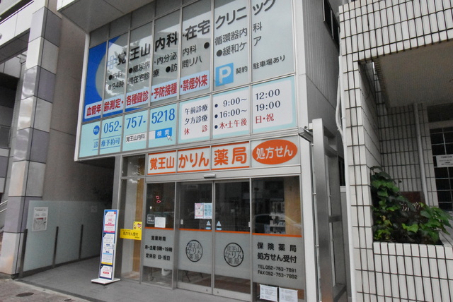 病院　覚王山内科・在宅クリニック（病院）まで350m