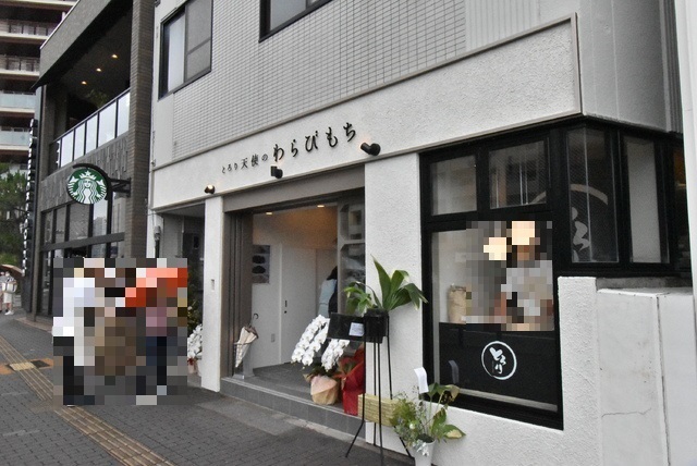飲食店　とろり天使のわらびもち　覚王山店（飲食店）まで450m