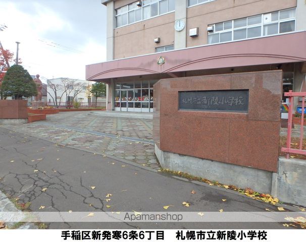 小学校　新陵小学校（小学校）まで2165m
