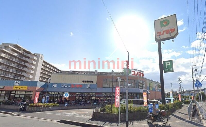 スーパー　コノミヤ高槻店（スーパー）まで577m