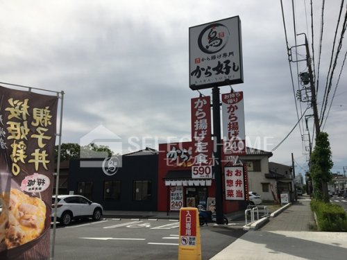 飲食店　から好し 岡崎栄町店（飲食店）まで271m