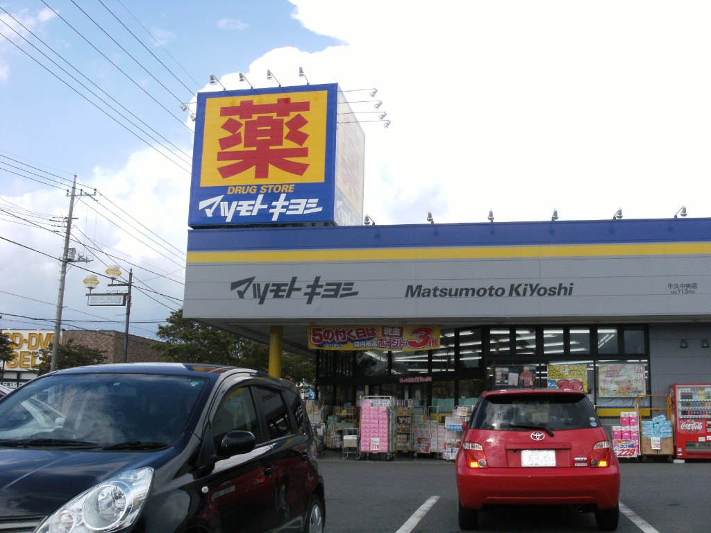 ドラックストア　ドラッグストア マツモトキヨシ 牛久中央店（ドラッグストア）まで418m