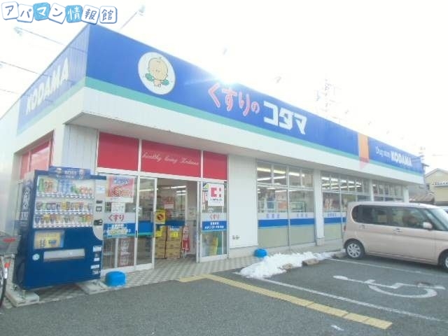 ドラックストア　クスリのコダマ南出来島店（ドラッグストア）まで953m