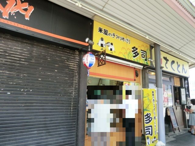 飲食店　米屋の手づくりおにぎり多司桜山店（飲食店）まで732m