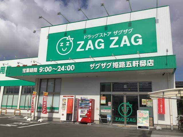 その他　ザグザグ　姫路五軒邸店(調剤薬局)（その他）まで474m