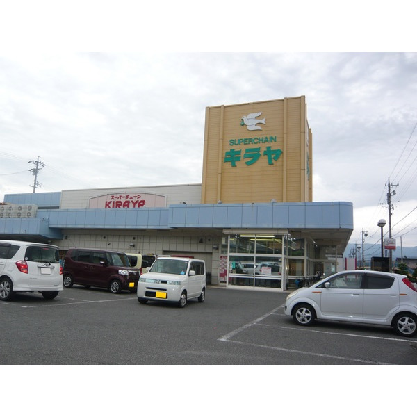 スーパー　キラヤ上飯田店（スーパー）まで796m