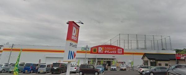 ドラックストア　ダイレックス加納店（ドラッグストア）まで898m
