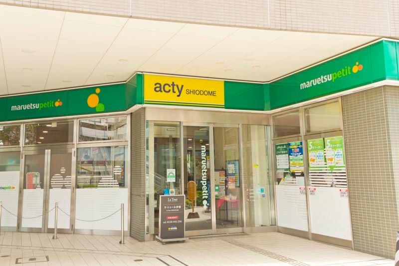 スーパー　マルエツ プチ 汐留シオサイト店（スーパー）まで184m