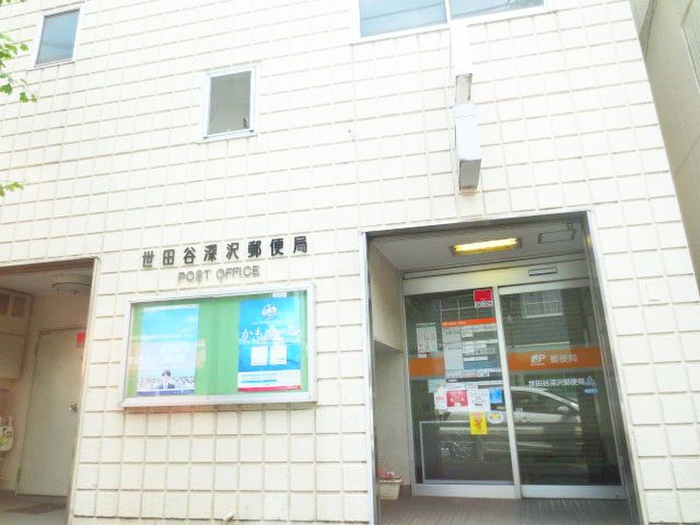 郵便局　世田谷深沢郵便局（郵便局）まで119m