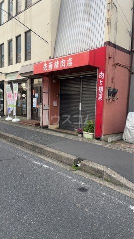 その他　佐藤精肉店（その他）まで630m