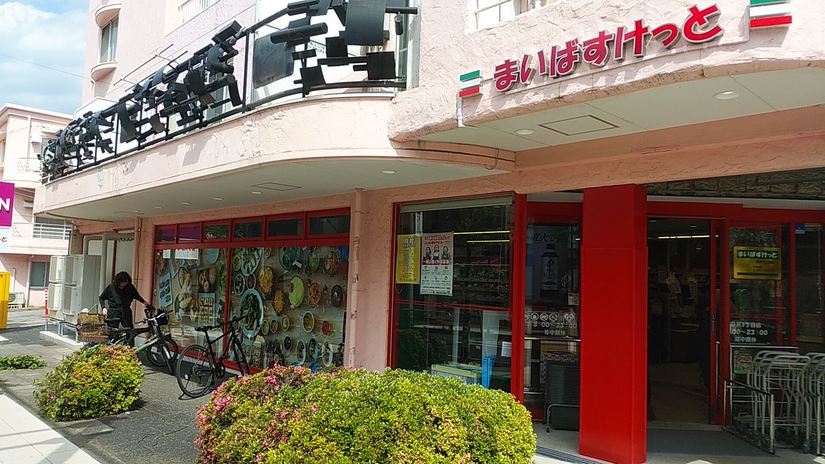 スーパー　まいばすけっと野沢3丁目店（スーパー）まで609m