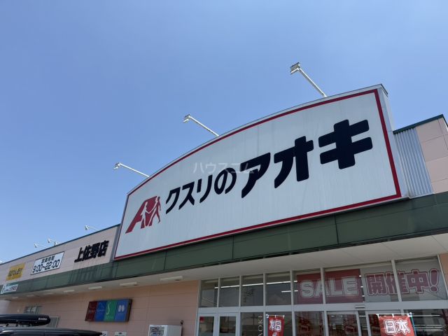 ドラックストア　クスリのアオキ 上佐野店（ドラッグストア）まで393m