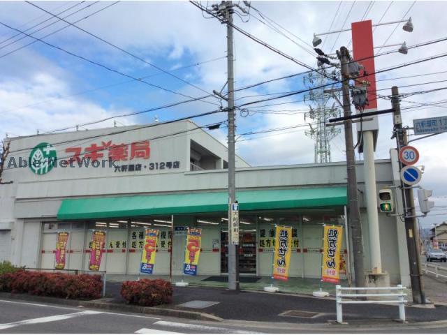 ドラックストア　スギ薬局六軒屋店（ドラッグストア）まで551m
