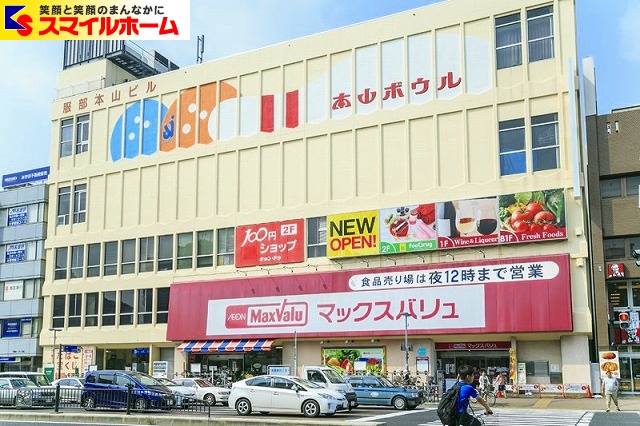 スーパー　マックスバリュ本山店（スーパー）まで843m
